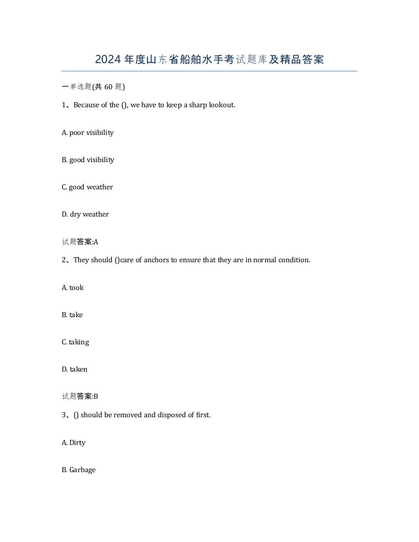 2024年度山东省船舶水手考试题库及答案