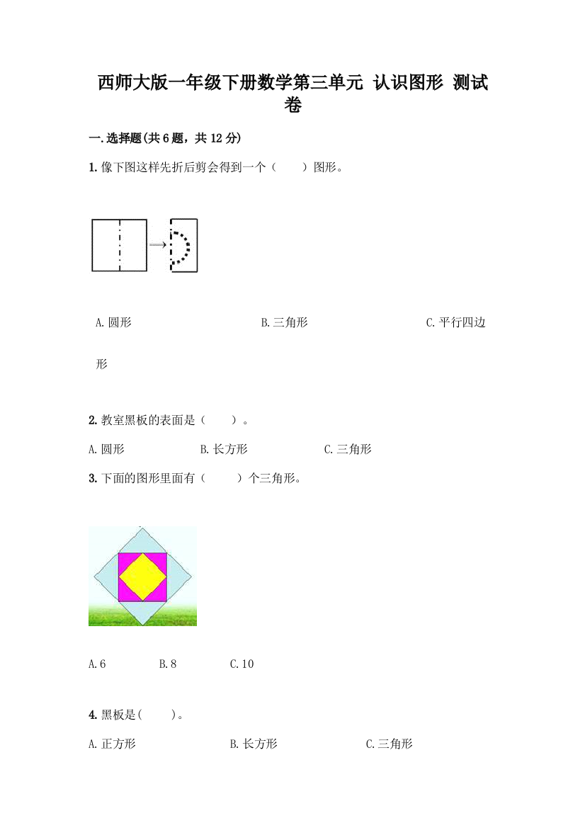 西师大版一年级下册数学第三单元-认识图形-测试卷附完整答案【夺冠系列】