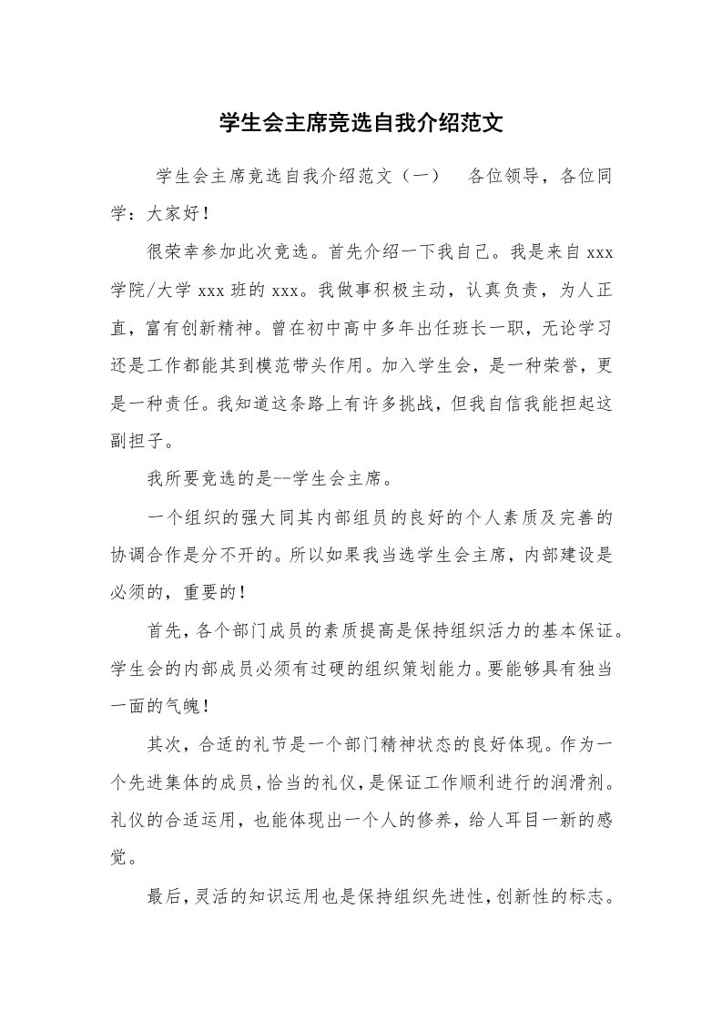 求职离职_自我介绍_学生会主席竞选自我介绍范文