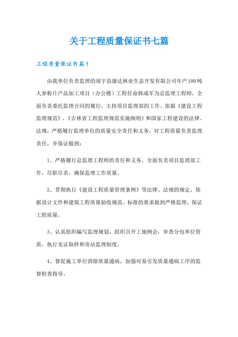 关于工程质量保证书七篇