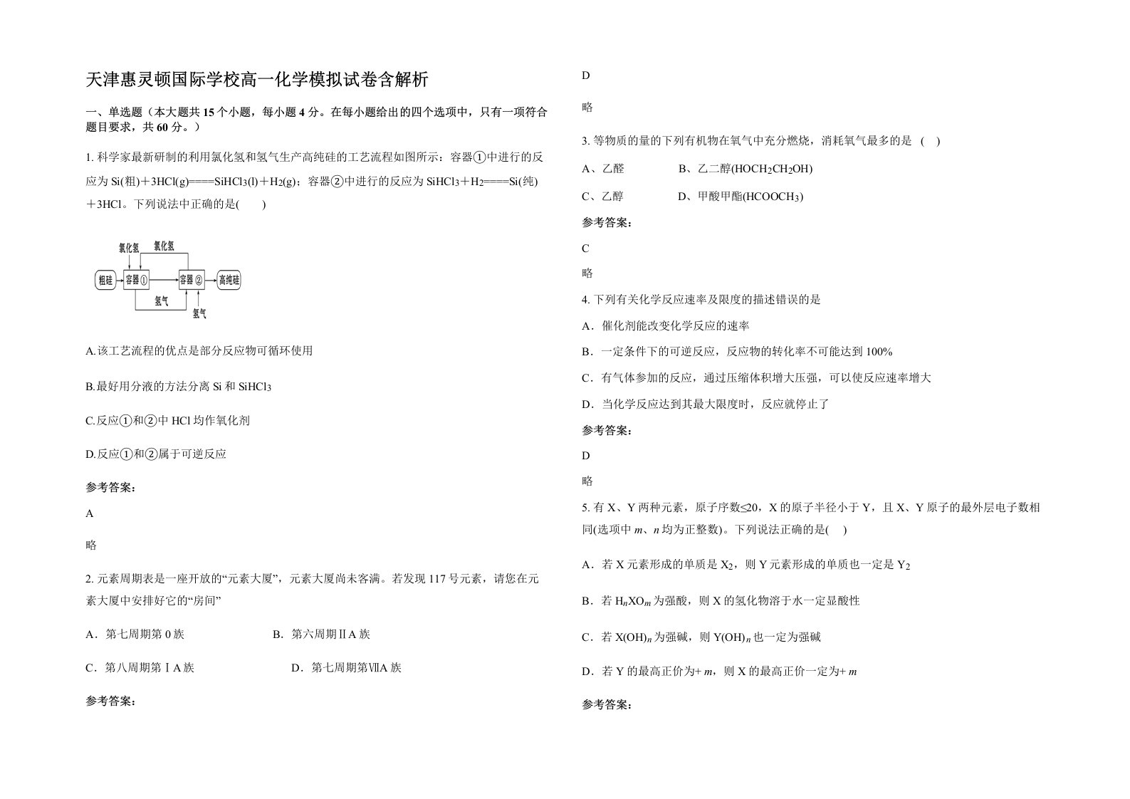 天津惠灵顿国际学校高一化学模拟试卷含解析