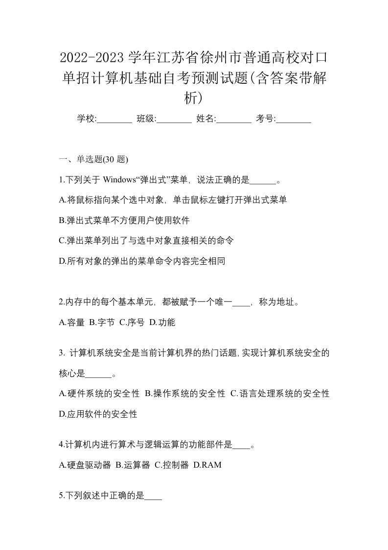 2022-2023学年江苏省徐州市普通高校对口单招计算机基础自考预测试题含答案带解析