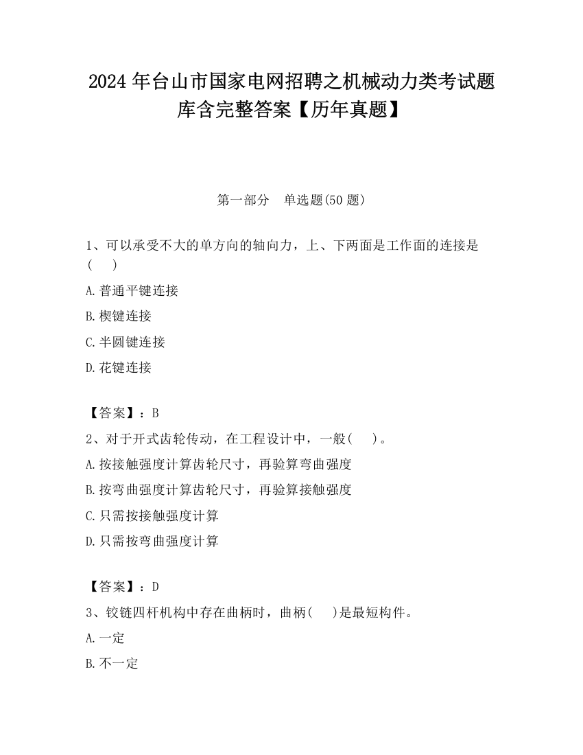 2024年台山市国家电网招聘之机械动力类考试题库含完整答案【历年真题】