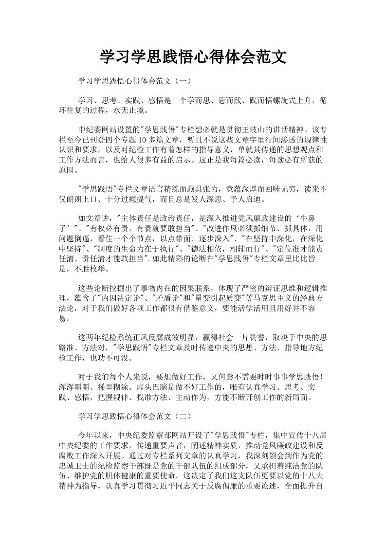 学习学思践悟心得体会范文