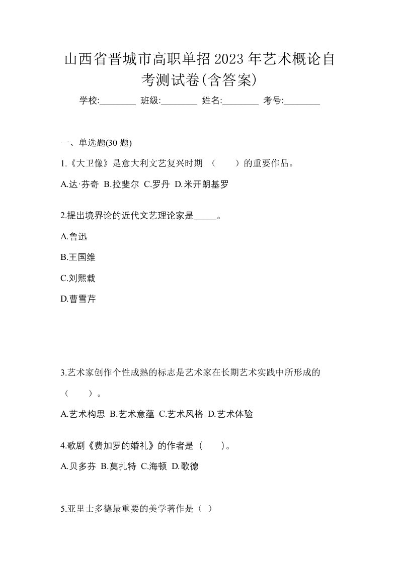 山西省晋城市高职单招2023年艺术概论自考测试卷含答案