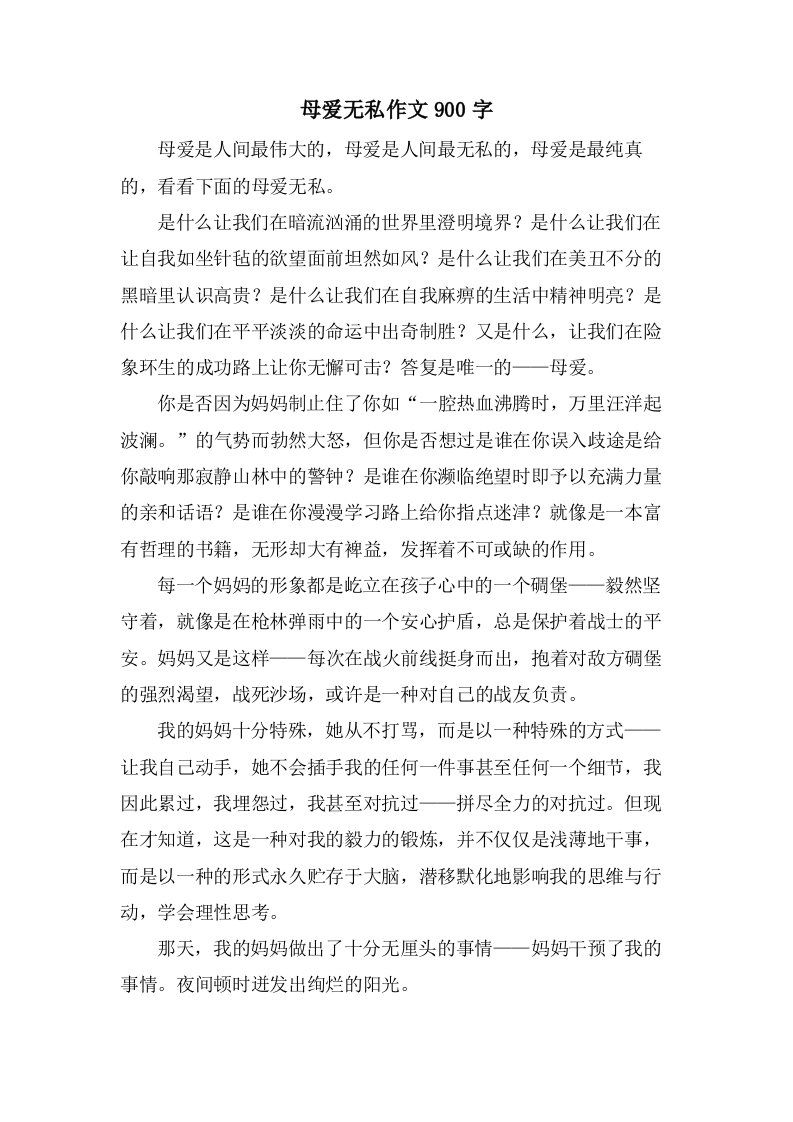 母爱无私作文900字