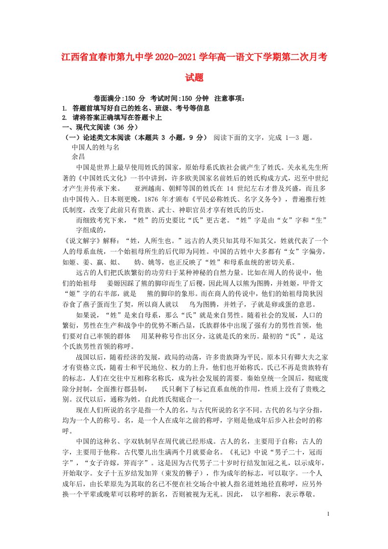 江西省宜春市第九中学2020_2021学年高一语文下学期第二次月考试题