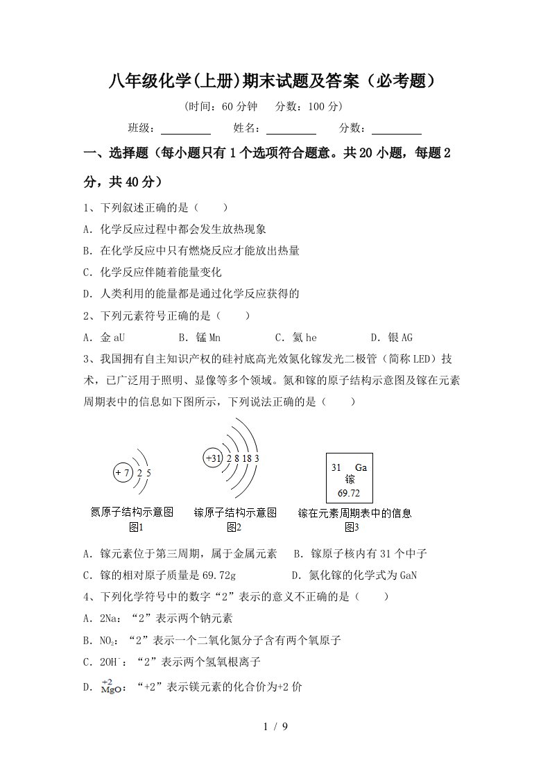 八年级化学上册期末试题及答案必考题