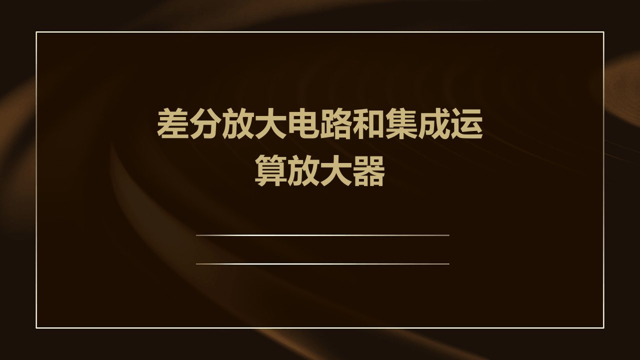 差分放大电路和集成运算放大器