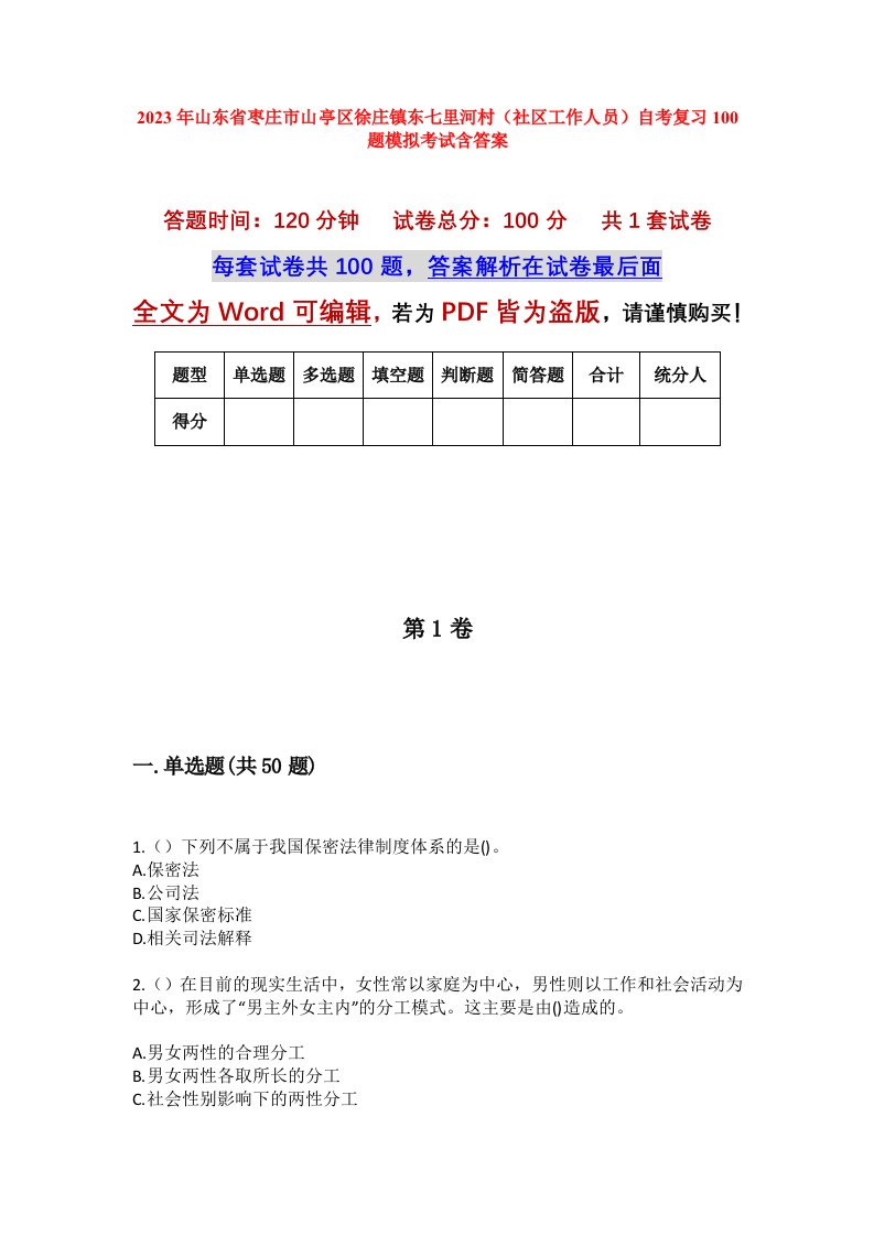 2023年山东省枣庄市山亭区徐庄镇东七里河村社区工作人员自考复习100题模拟考试含答案