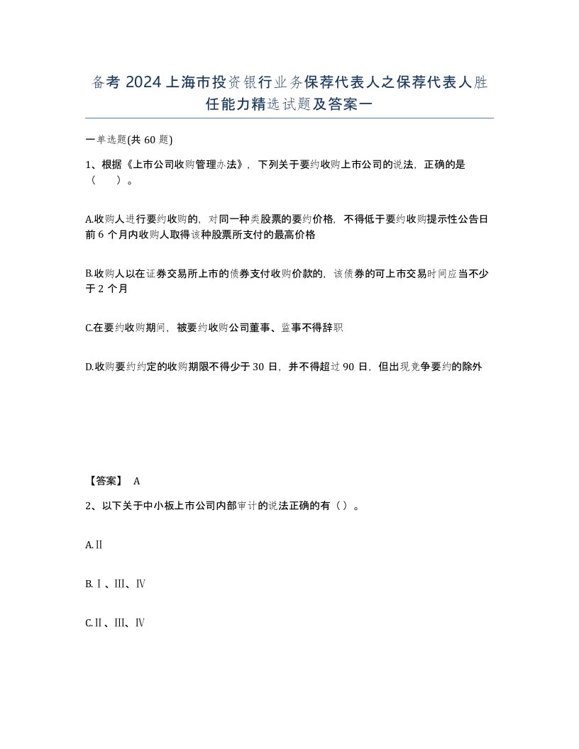 备考2024上海市投资银行业务保荐代表人之保荐代表人胜任能力试题及答案一