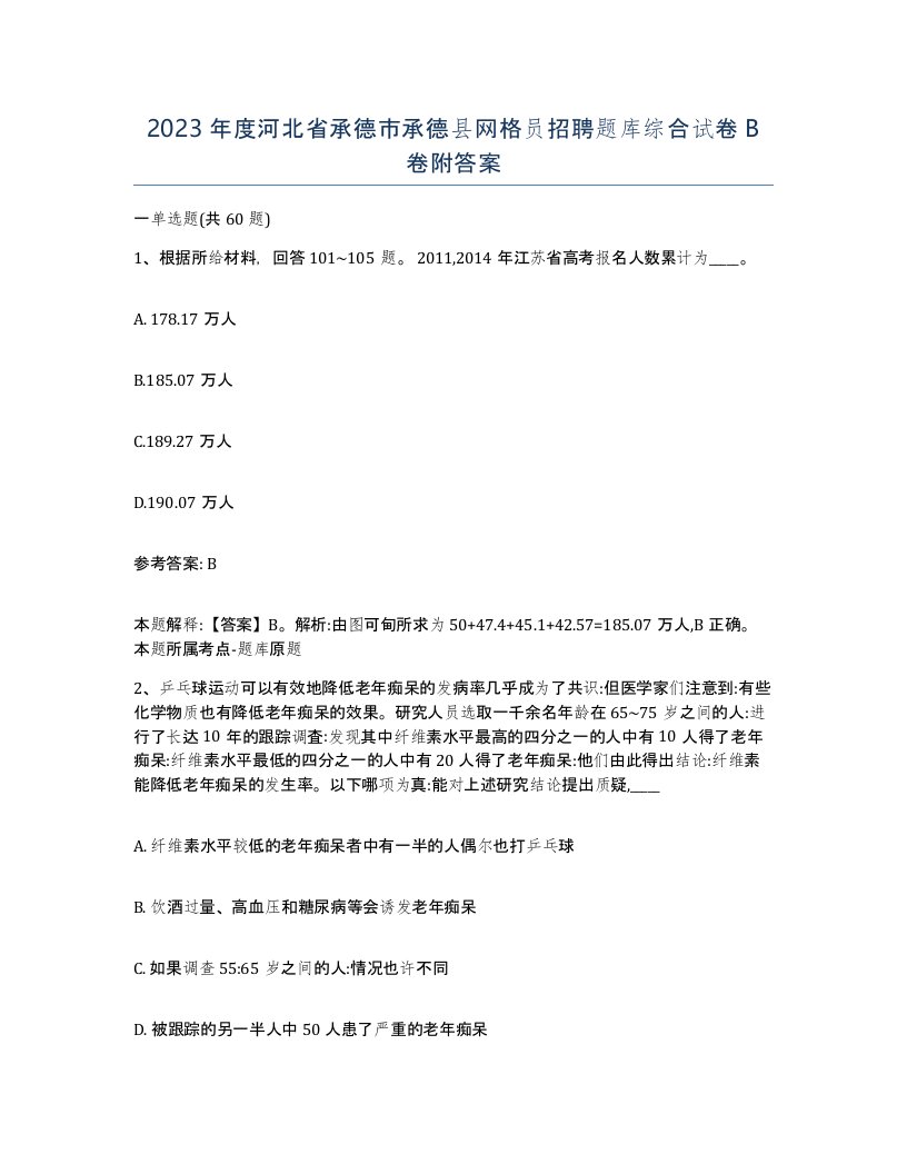 2023年度河北省承德市承德县网格员招聘题库综合试卷B卷附答案