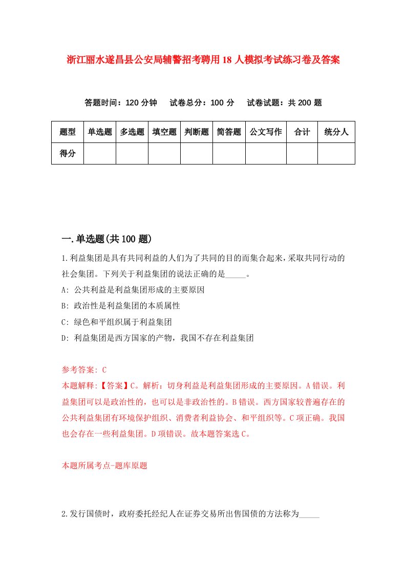 浙江丽水遂昌县公安局辅警招考聘用18人模拟考试练习卷及答案第0版