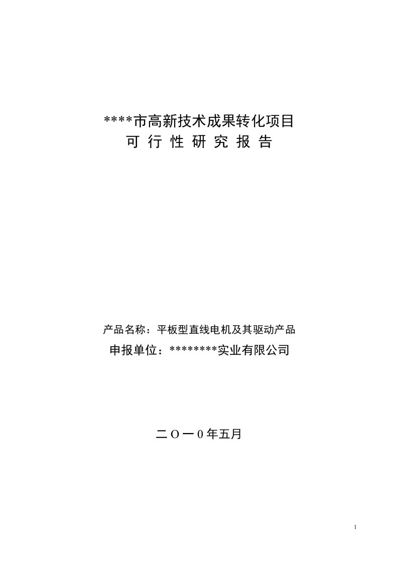 平板型直线电机及其驱动产品(高新技术产业项目可行性研究报告)