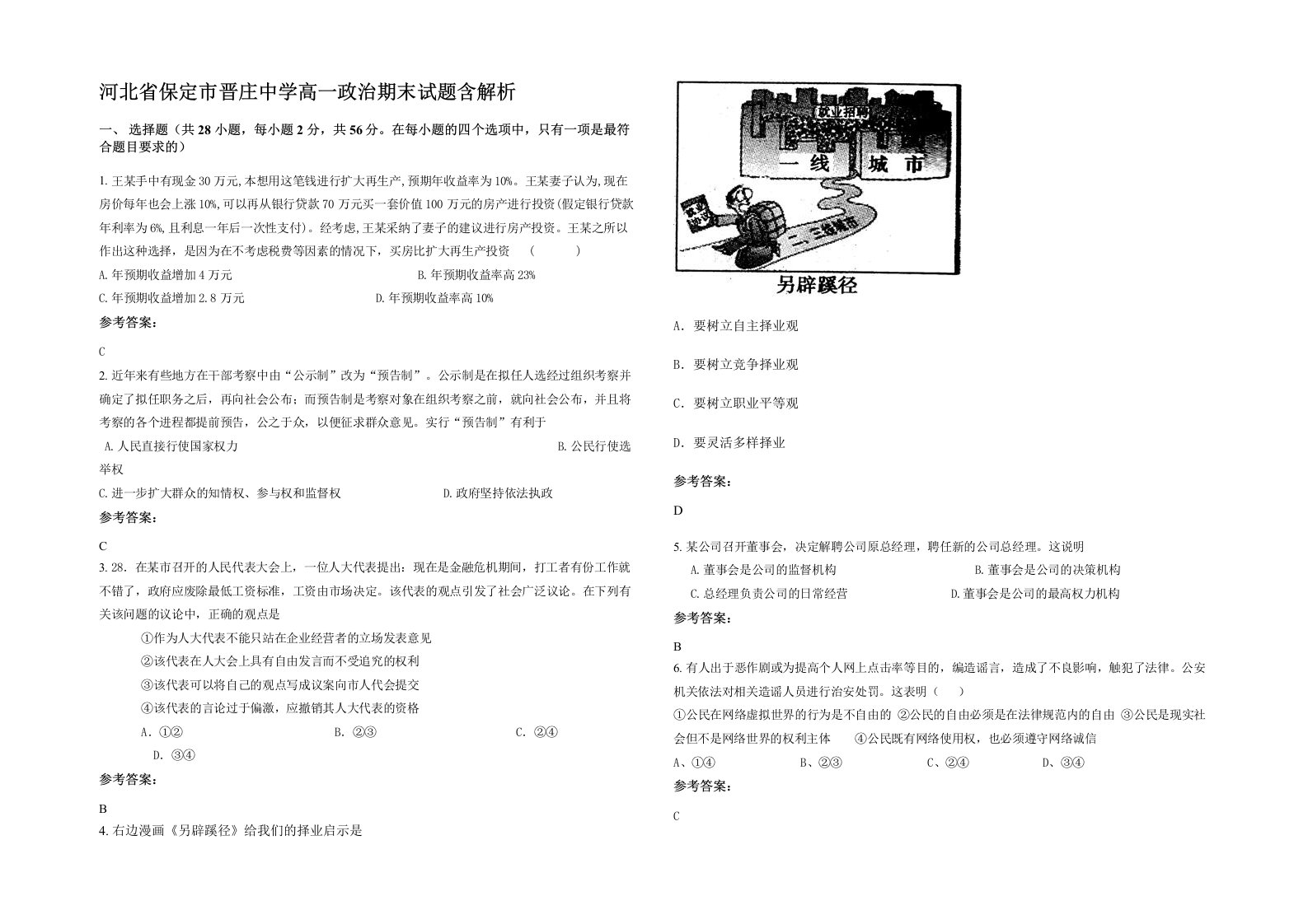 河北省保定市晋庄中学高一政治期末试题含解析