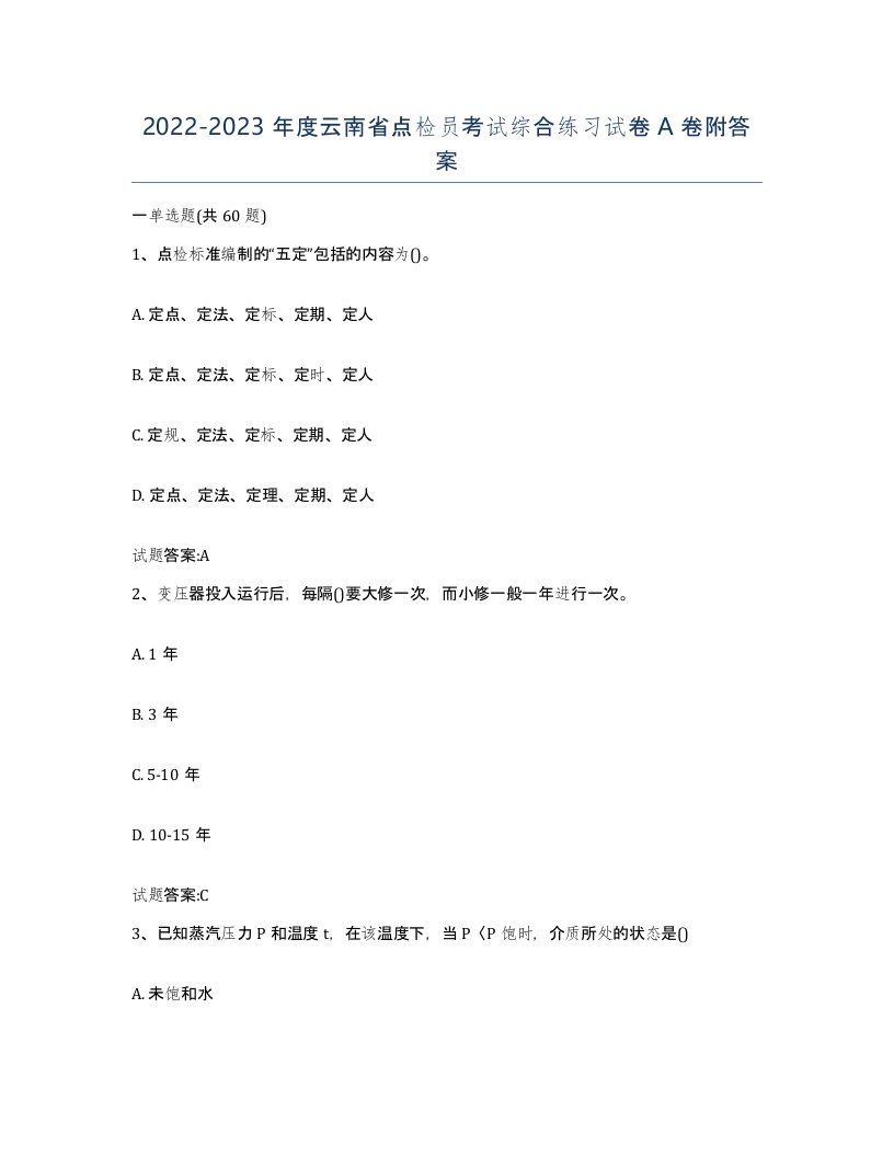 2022-2023年度云南省点检员考试综合练习试卷A卷附答案