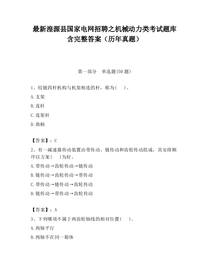 最新湟源县国家电网招聘之机械动力类考试题库含完整答案（历年真题）