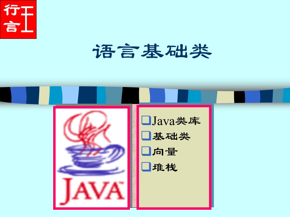 《语言基础类》PPT课件
