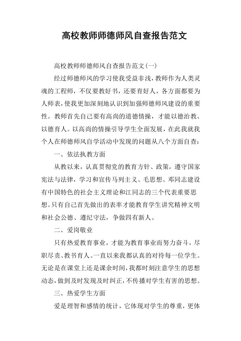 高校教师师德师风自查报告范文