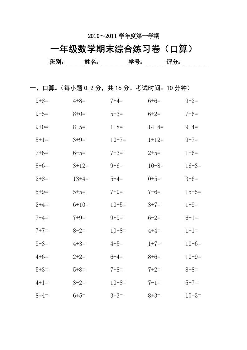 2010～2011学年度第一学期一年级数学期末综合练习卷