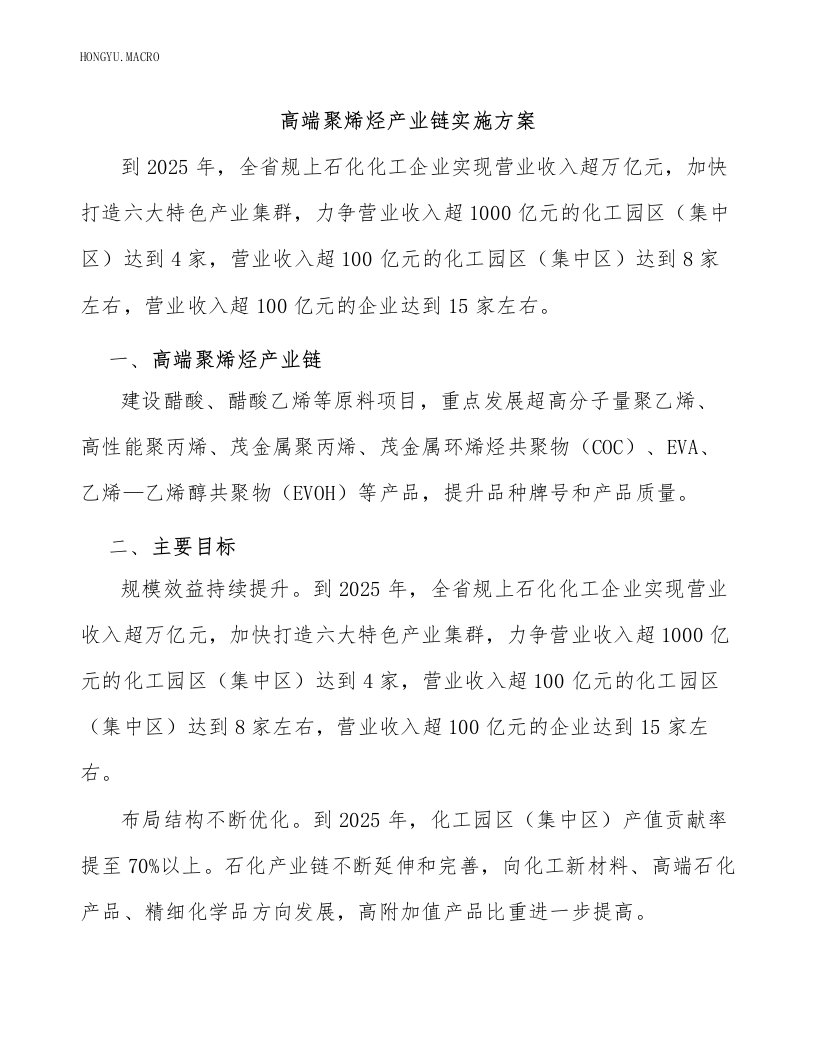 高端聚烯烃产业链实施方案