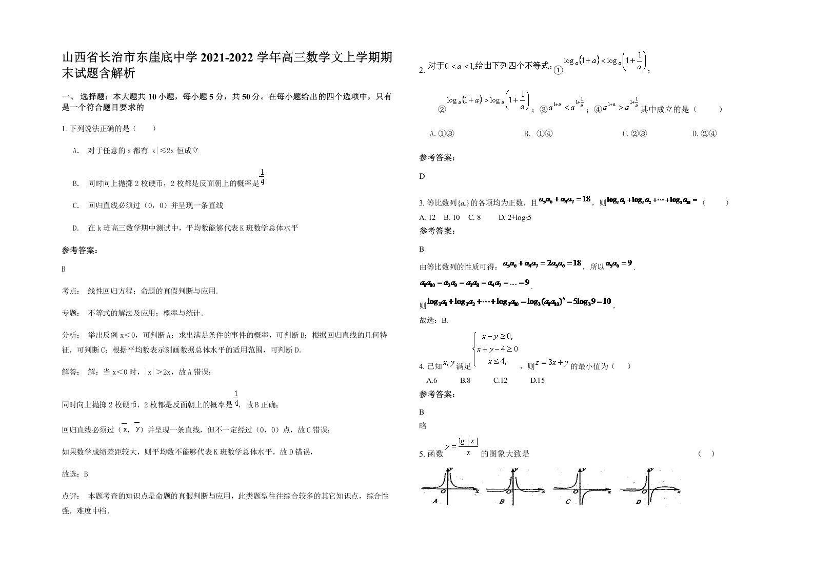 山西省长治市东崖底中学2021-2022学年高三数学文上学期期末试题含解析