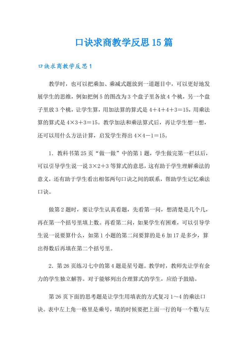 口诀求商教学反思15篇