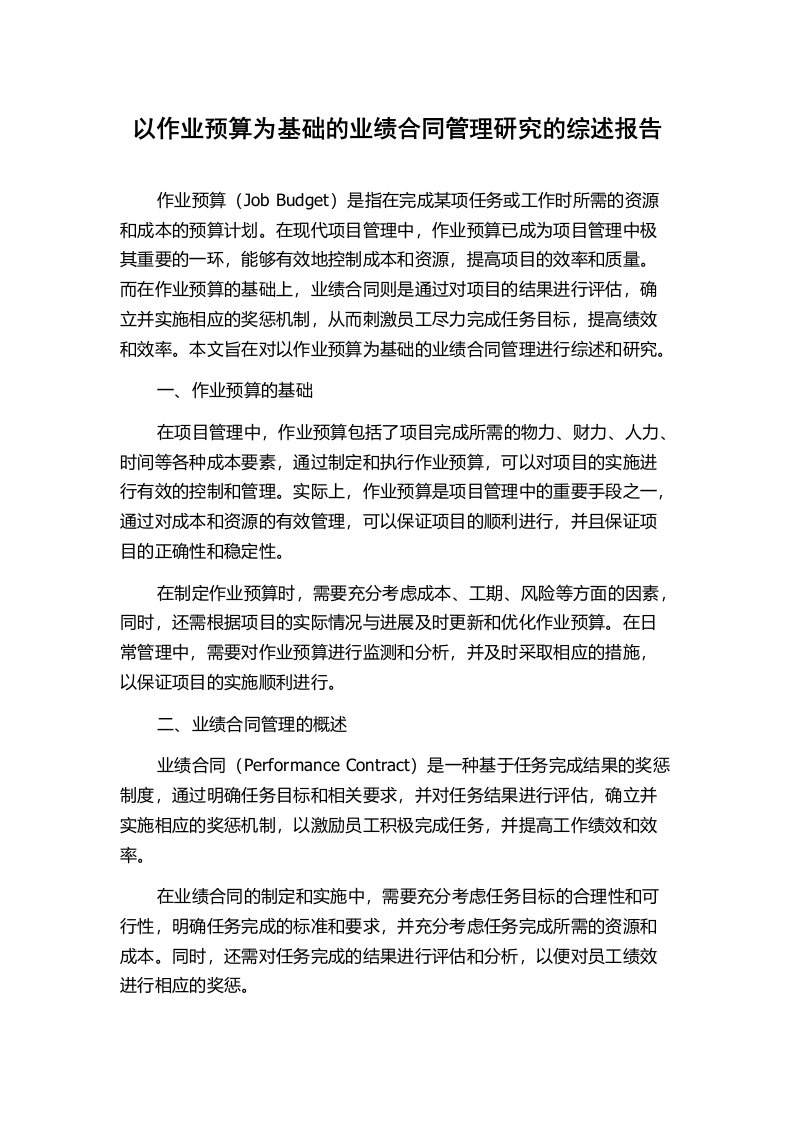 以作业预算为基础的业绩合同管理研究的综述报告