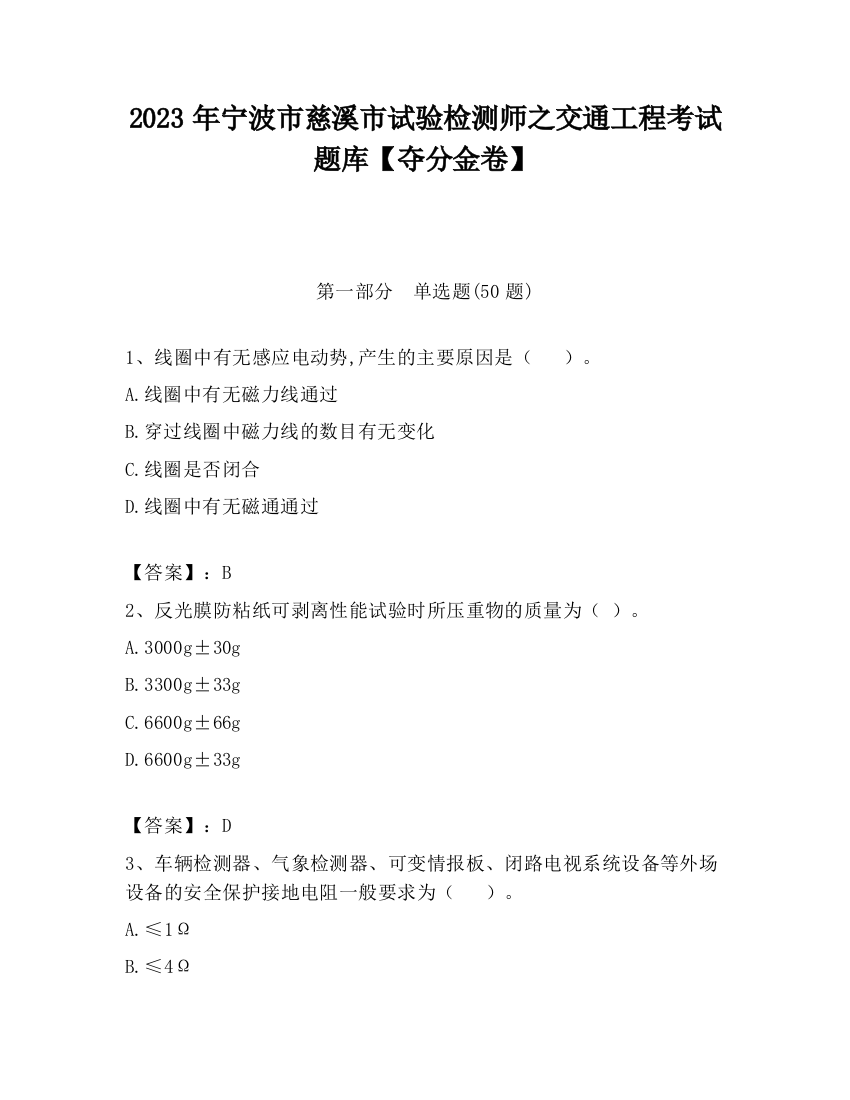 2023年宁波市慈溪市试验检测师之交通工程考试题库【夺分金卷】