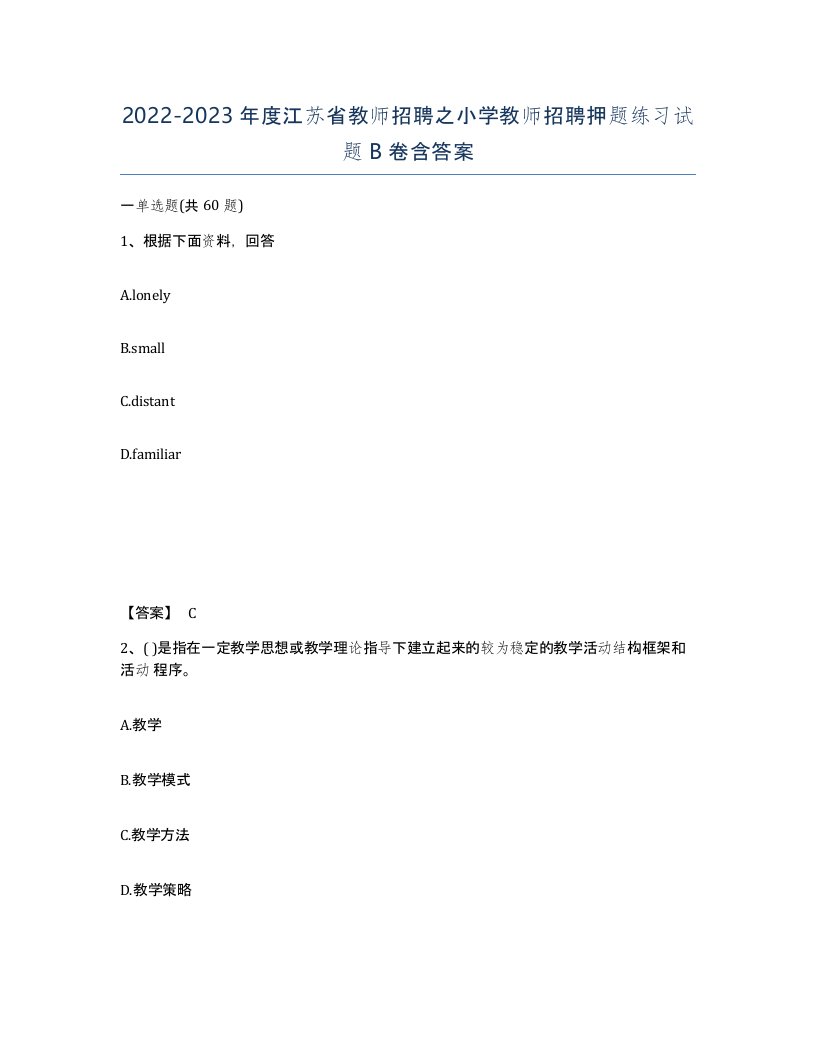 2022-2023年度江苏省教师招聘之小学教师招聘押题练习试题B卷含答案