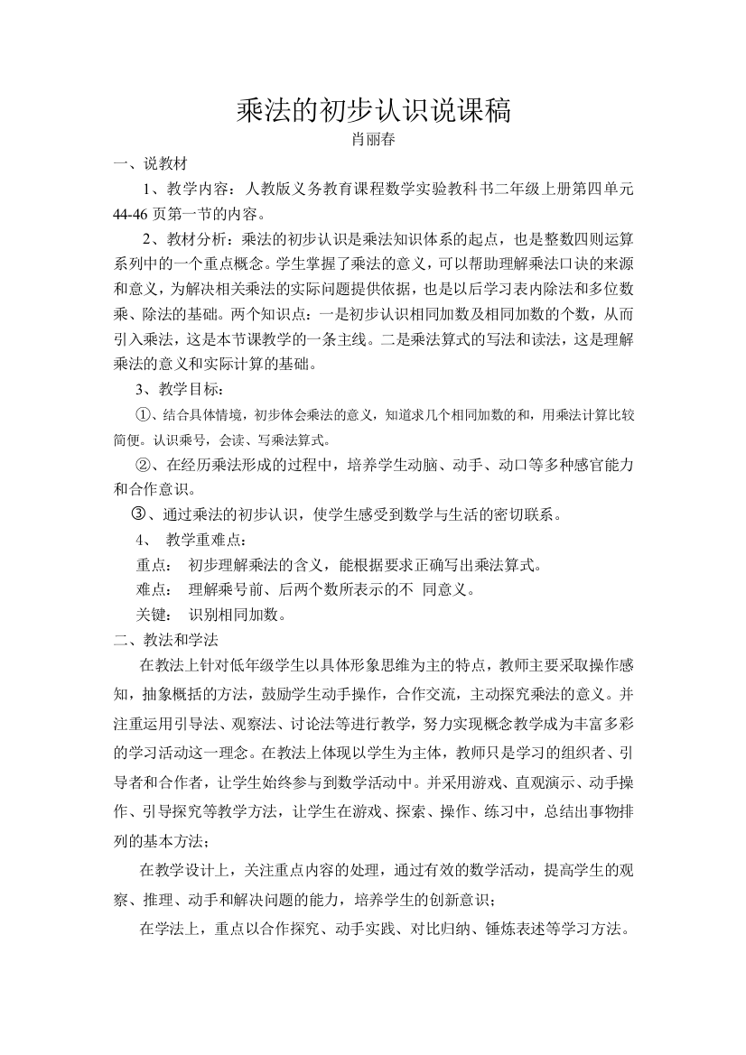 （中小学资料）乘法的初步认识说课稿