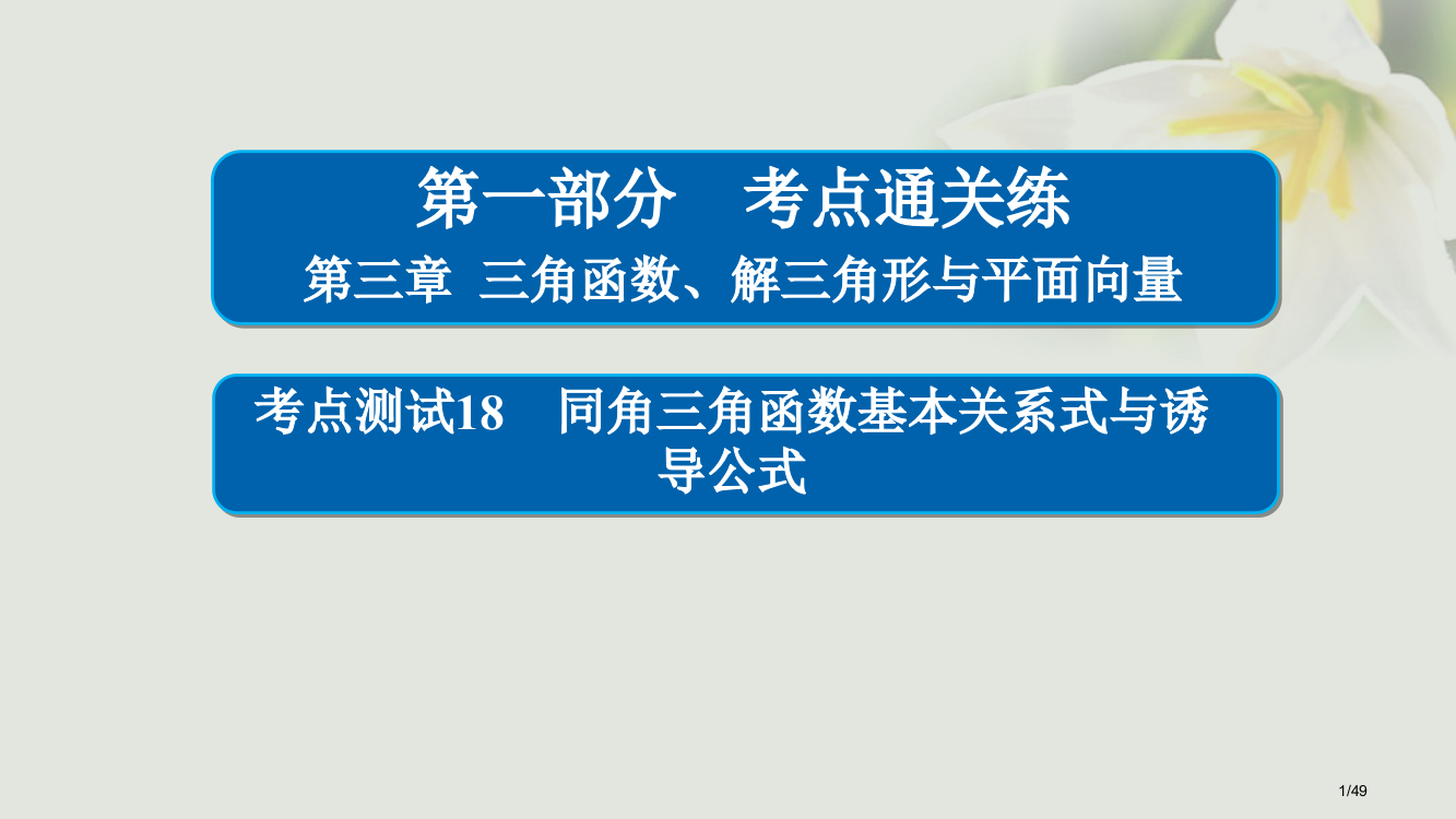 高考数学考点第三章三角函数解三角形与平面向量18同角三角函数基本关系式与诱导公式市赛课公开课一等奖省