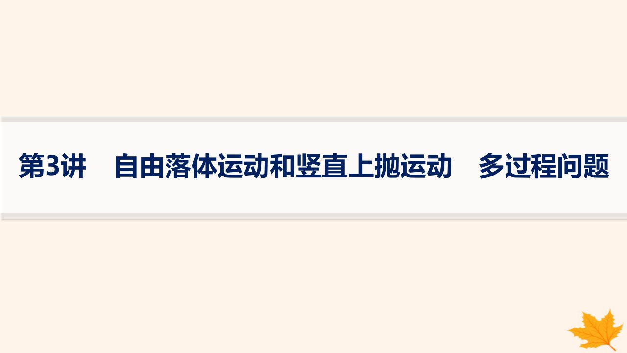 适用于新高考新教材备战2025届高考物理一轮总复习第1章运动的描述匀变速直线运动的研究第3讲自由落体运动和竖直上抛运动多过程问题课件