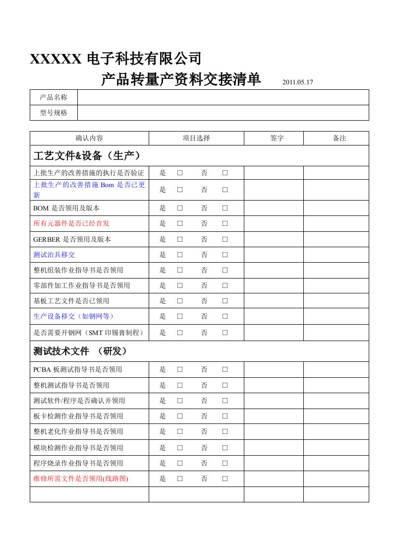 产品转量产资料交接清单