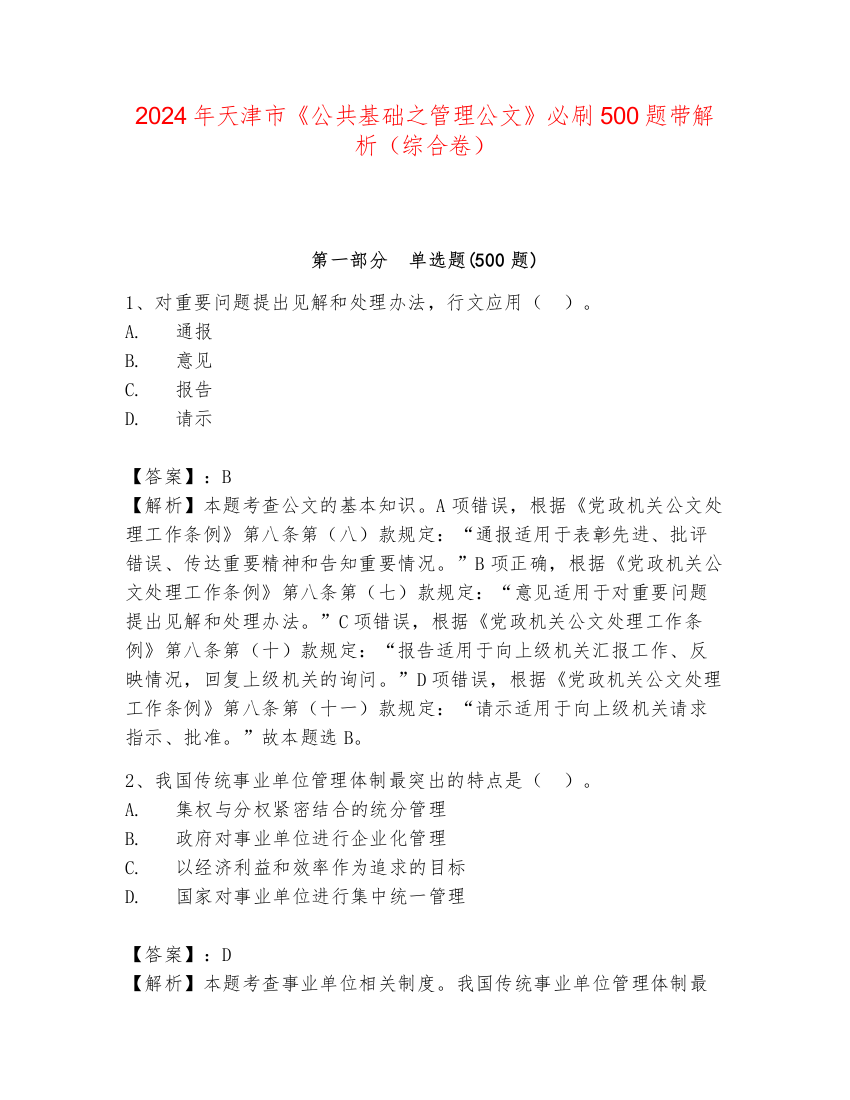 2024年天津市《公共基础之管理公文》必刷500题带解析（综合卷）