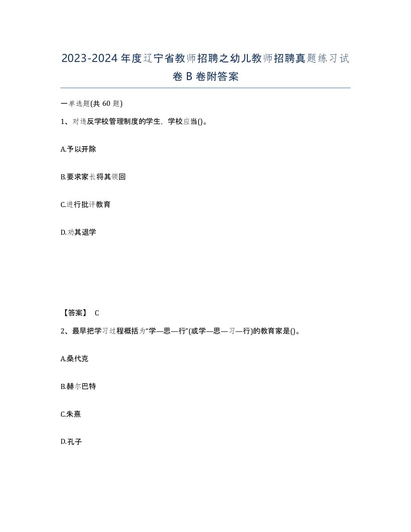 2023-2024年度辽宁省教师招聘之幼儿教师招聘真题练习试卷B卷附答案