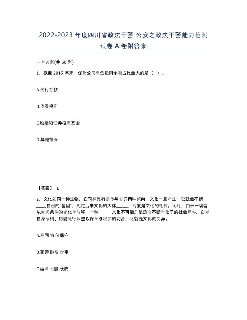 2022-2023年度四川省政法干警公安之政法干警能力检测试卷A卷附答案