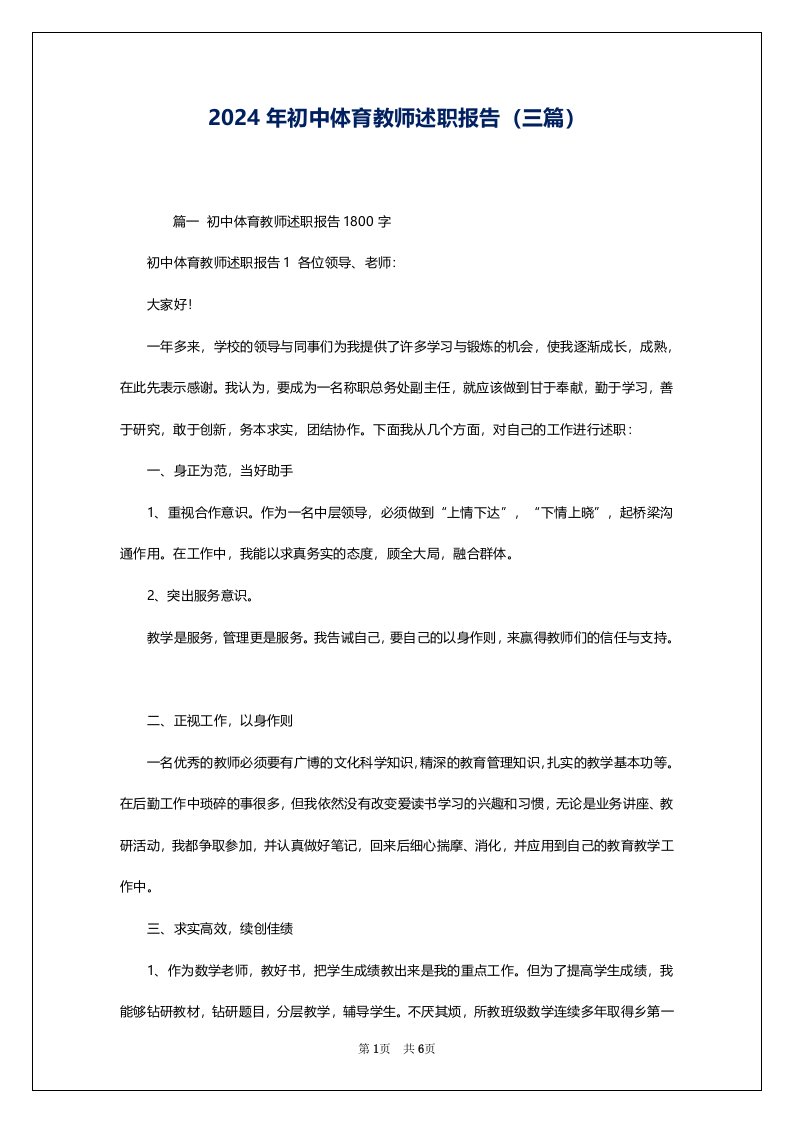 2024年初中体育教师述职报告（三篇）