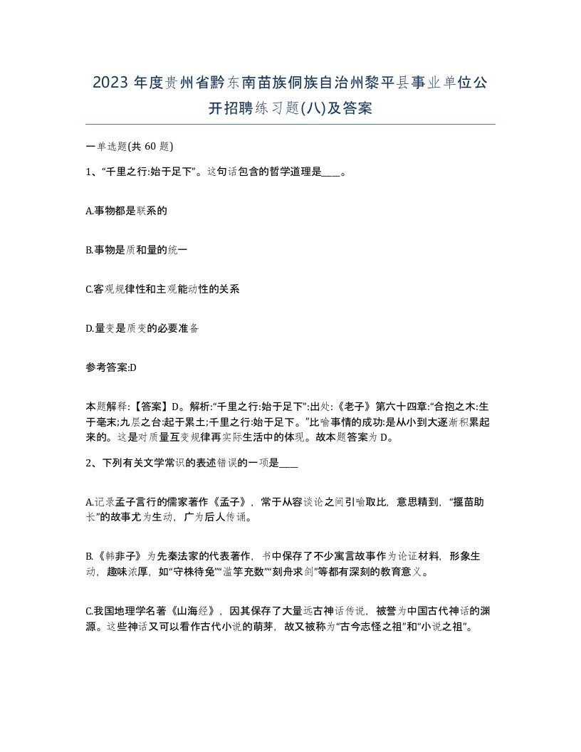 2023年度贵州省黔东南苗族侗族自治州黎平县事业单位公开招聘练习题八及答案