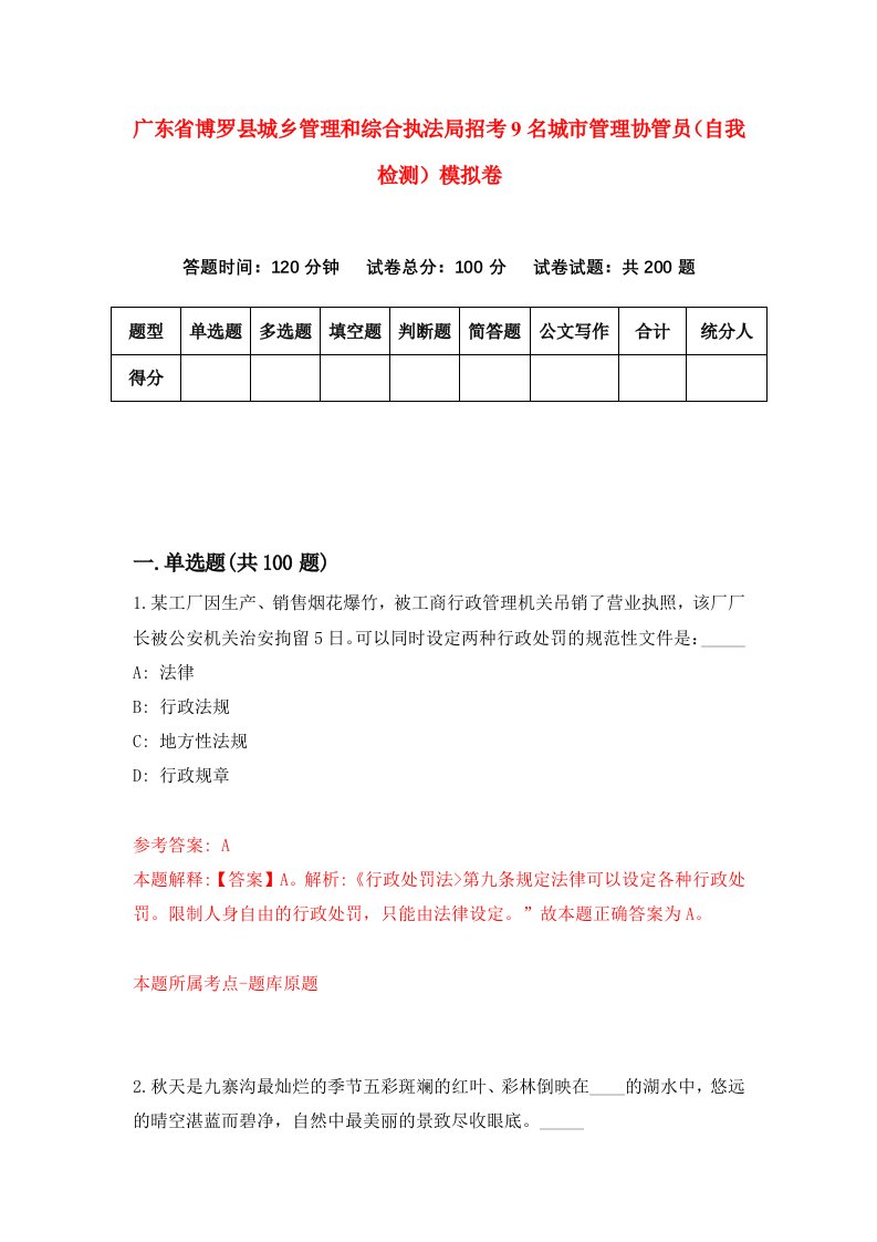 广东省博罗县城乡管理和综合执法局招考9名城市管理协管员自我检测模拟卷1