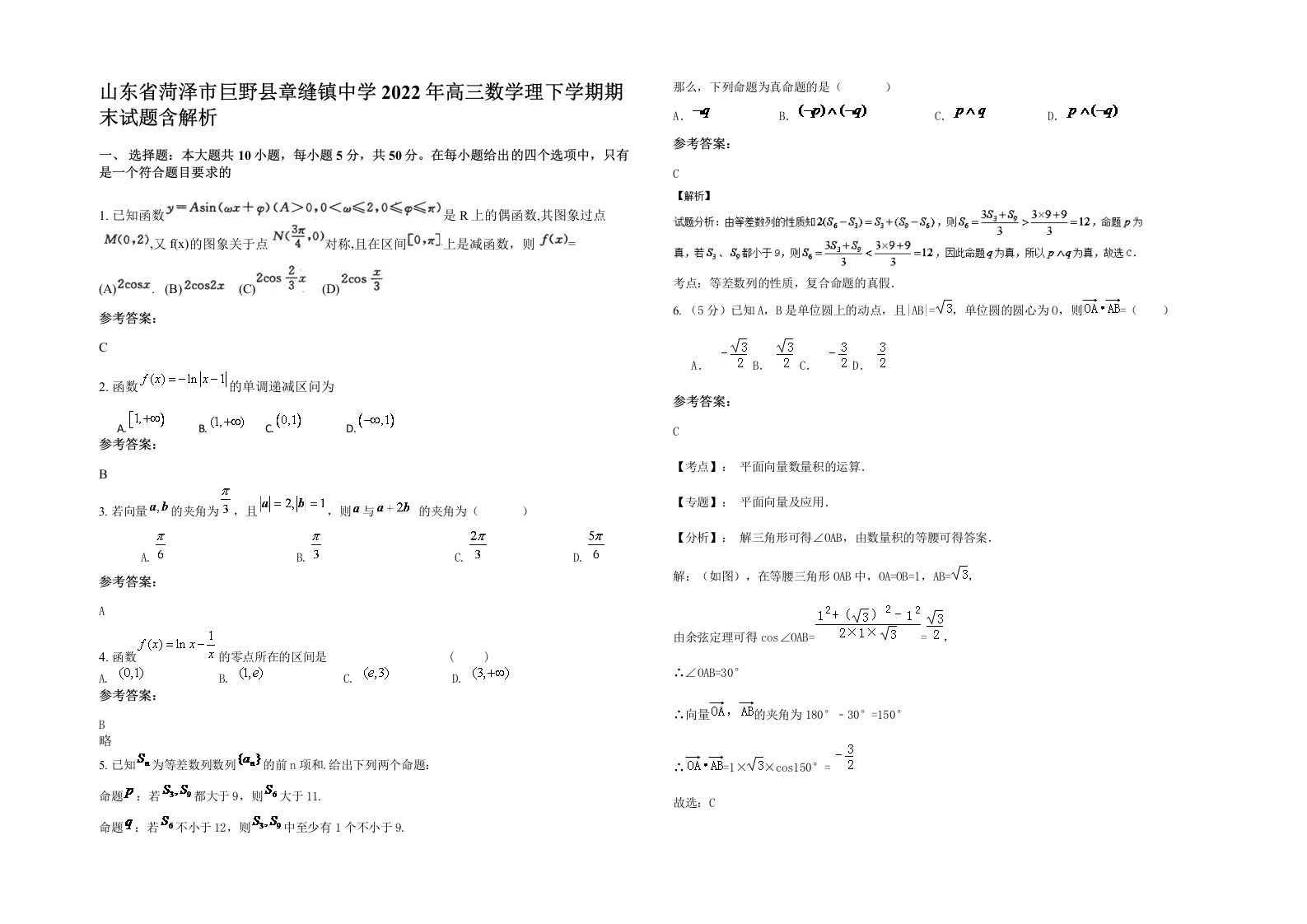 山东省菏泽市巨野县章缝镇中学2022年高三数学理下学期期末试题含解析