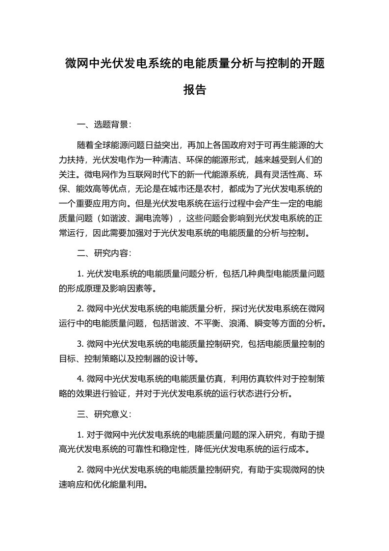 微网中光伏发电系统的电能质量分析与控制的开题报告