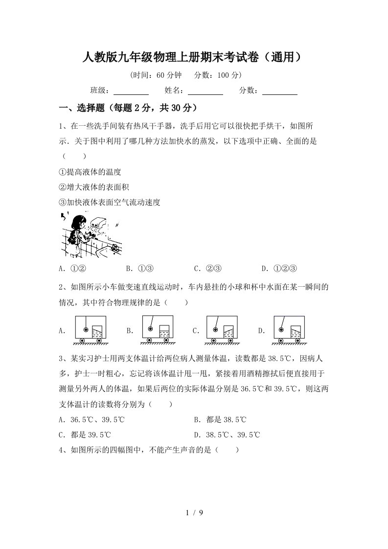 人教版九年级物理上册期末考试卷(通用)