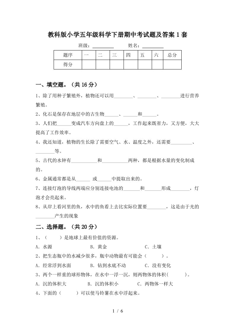 教科版小学五年级科学下册期中考试题及答案1套