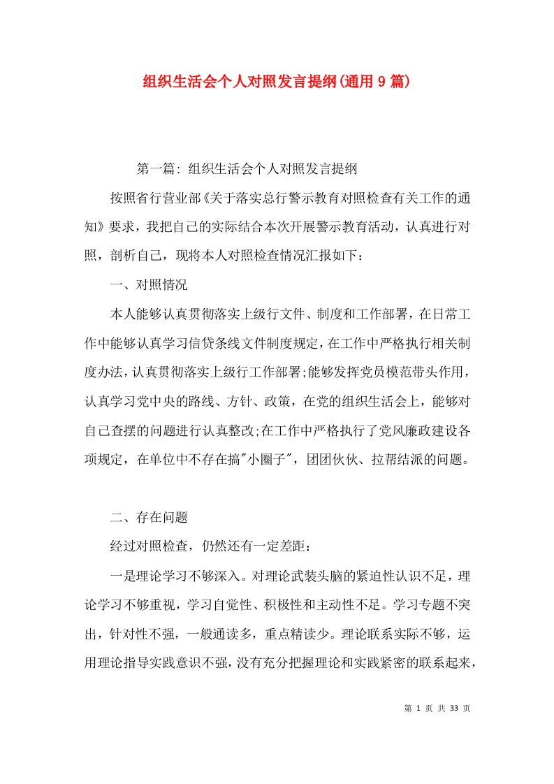 组织生活会个人对照发言提纲(通用9篇)