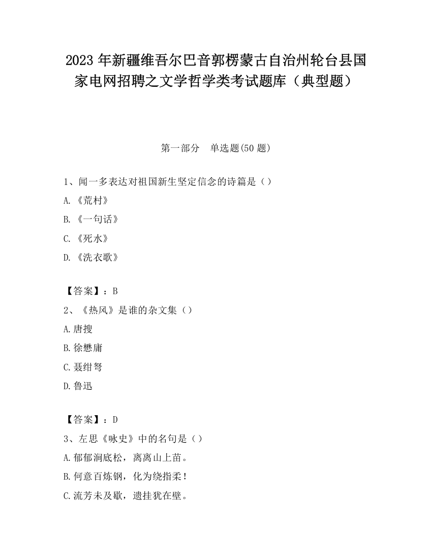 2023年新疆维吾尔巴音郭楞蒙古自治州轮台县国家电网招聘之文学哲学类考试题库（典型题）