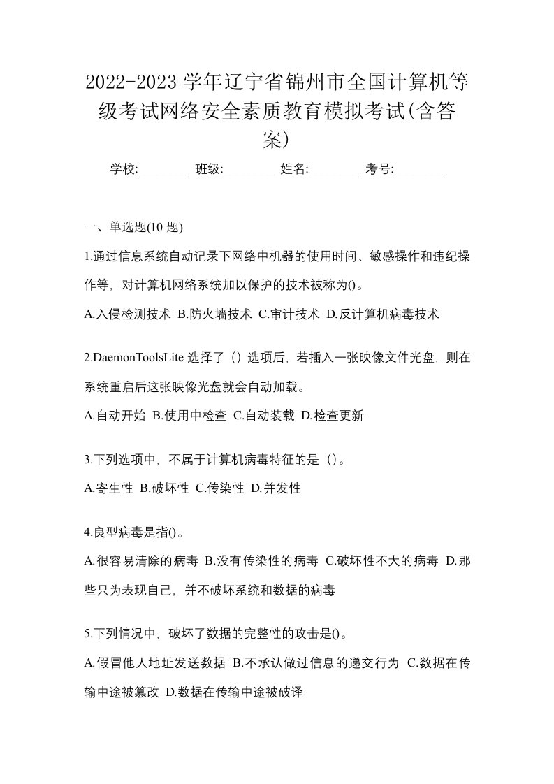 2022-2023学年辽宁省锦州市全国计算机等级考试网络安全素质教育模拟考试含答案