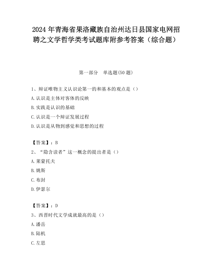 2024年青海省果洛藏族自治州达日县国家电网招聘之文学哲学类考试题库附参考答案（综合题）