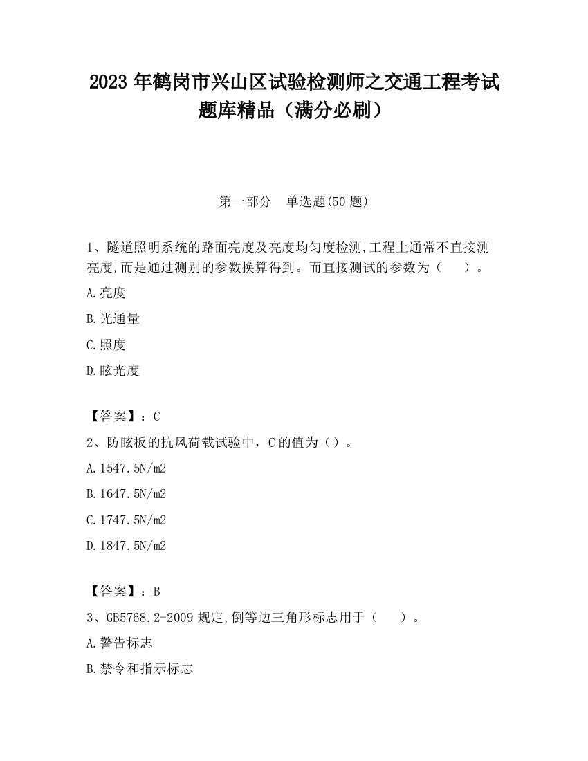 2023年鹤岗市兴山区试验检测师之交通工程考试题库精品（满分必刷）