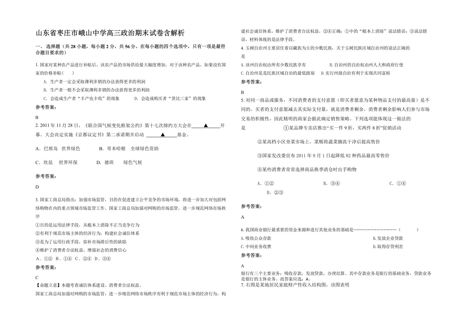 山东省枣庄市峨山中学高三政治期末试卷含解析